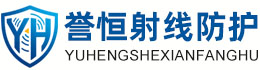 誉恒射线防护无锡办事处